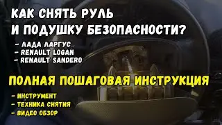 Как снять руль и подушку безопасности Лада Ларгус, Рено Логан, Рено Сандеро?