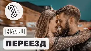 Наш переезд. 3 серия. Супердлинный ВЛОГ
