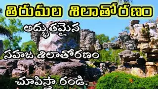 Silathoranam tirumala | silathoranam the rock garden tirumala | silathoranam hills