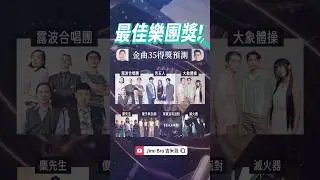 痛批入圍者？金曲獎最佳樂團根本不配！ #金曲35 #金曲獎 #最佳樂團獎