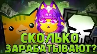 сколько зарабатывают ютуберы по Geometry dash 2 часть
