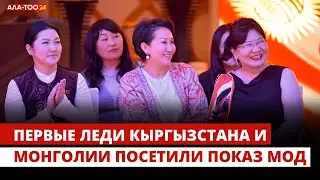 Первые леди Кыргызстана и Монголии посетили показ мод
