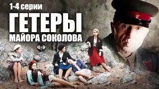 Гетеры Майора Соколова (2014) Военная драма. 1-4 серии Full HD