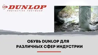Профессиональная обувь Dunlop надежная защита для ног в любых условиях