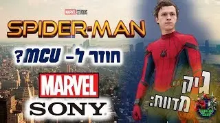 ספיידרמן עוזב את-MCU? מה קרה בין סוני לדיסני? סוני ודיסני חתמו על הסכם חדש?? | גיק מדווח