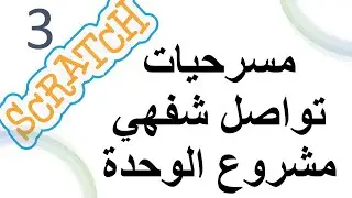 programmer à l'aide de Scratch إنشاء مسرحية باستعمال شخصيات سكراتش