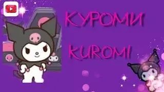 стиль куроми Тока Бока💀💀🧛‍♀️/Kuromi style Toca Boca#токабока