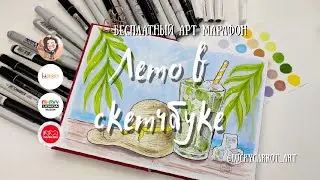 Пляжный мохито|4 урок марафона "Лето в скетчбуке"|Спиртовые маркеры