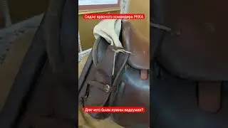 Впервые увидел кожаное седло командира РККА