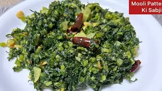 मूली पत्ते की सब्जी | Mooli ki Bhurji | Muli ki Bhujiya | मूली की सब्जी | saag recipe