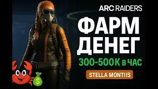 Arc Raiders - How to Farm 5 MILLION Fast | 300-500K per Hour