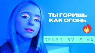 Слава Марлоу -Ты горишь как огонь (Агония) | Кавер | Russian cover by Eiva