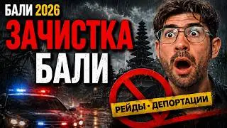 БАЛИ 2026: Террор застройщиков, факты, риски и прогноз на следующий год.