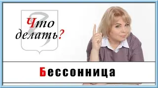 ❌БЕССОННИЦА? ✔️ВОТ ЧТО СДЕЛАЙ!