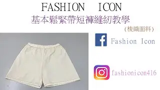 居家生活基本鬆緊帶短褲縫紉教學(梭織面料) #diy #sewing #縫紉機