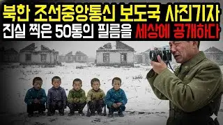 북한 조선중앙통신 보도국 사진기자 진실 찍은 50통의 필름을 세상에 공개하다