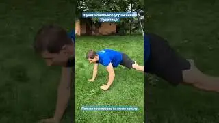 Функциональное упражнение "Гусеница"