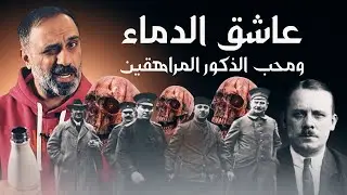 عاشق الدماء ومحب الذكور المراهقين