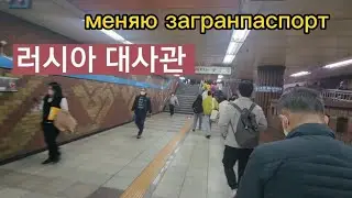 Российское посольство в Южной Корее. Как добраться на метро