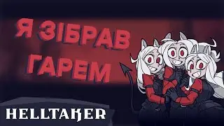 Давайте згадаємо Helltaker | огляд, сюжет