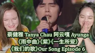 First Impression of 蔡健雅 Tanya Chua 阿云嘎 Ayunga 《雨中曲》《紫》《一生所爱》《我们的歌》 OUR SONG EP6 | Eonni Hearts Hunan