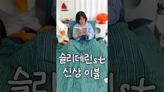 1만원대 슬리데린st 신상 이불 덮어봤습니다 #제품리뷰 #공구