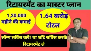 रिटायरमेंट का प्लान कैसे? // retirement plan // retirement investment plan