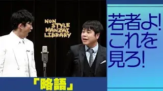 若者よ！これを見ろ！「略語」
