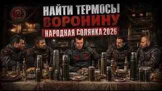 Найти термосы Воронину. Народная солянка 2026