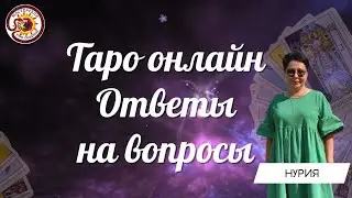 Таро онлайн. 26.05.2023 - 12-15 Нурия Гайнуллина
