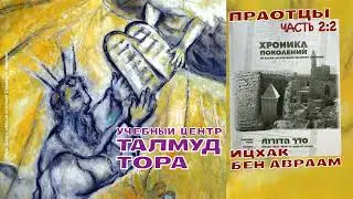 №67. Книга Седер адорот ХРОНИКА ПОКОЛЕНИЙ от Адама до Мудрецов Великого Собрания часть 2:2 ИЦХАК