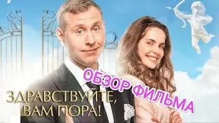 ОБЗОР сериала - Здравствуйте вам пора