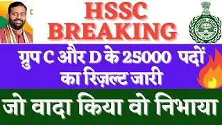 hssc breaking news ll ग्रुप C और D के 25000 पदों का रिज़ल्ट जारी