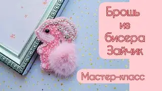 Брошь из бисера Зайчик/Своими руками/Мастер-класс #брошьизбисера #брошьмастеркласс