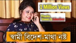 স্বামী বিদেশ মাথা নষ্ট | Bangla Funny Short Film 2017 | Full HD | Azad Music Station