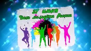С ДНЕМ МОЛОДЕЖИ РОССИИ_ 27 июня_яркая открытка