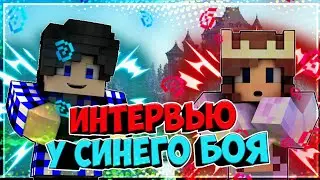 Взяла интервью у Синего Боя. Досмотри до конца не пожалеешь !!!