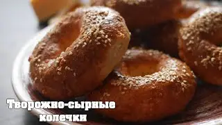 Творожно-сырные колечки