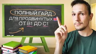 Идеальная ежедневная практика в английском (для среднего уровня и ваше)