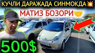 26-АВГУСТ МАТИЗ НАРХЛАРИ 2024.БУ КЕТИШДА ТЕКИН БО'ЛАДИ МАТИЗ 500$💥КАСОТ😱.АНДИЖОН МОШИНА БОЗОР 2024