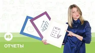 Отчеты