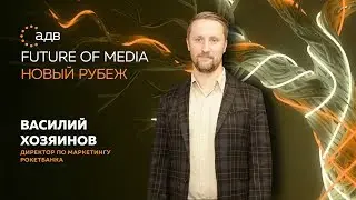 Василий Хозяинов, «Рокетбанк»: «В онлайн-банкинге мы делаем общее дело»