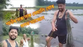 গাওঁৰ সৰু সৰু ধেমালিবোৰ অলপ মনত পেলালো ❤️❤️