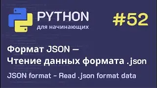 Python с нуля: Формат JSON — Чтение данных формата .json