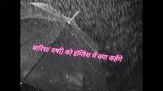 बारिश/वर्षा को इंग्लिश में क्या कहते हैं???  