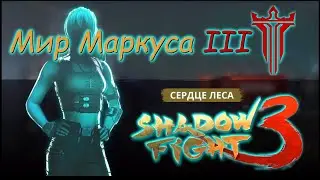 Подгорело! Сердце Леса. Первый Босс. Мир Маркуса III Shadow Fight 3