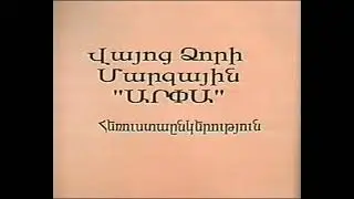 Arpa TV  retro -  4 հունիս 1999թ․
