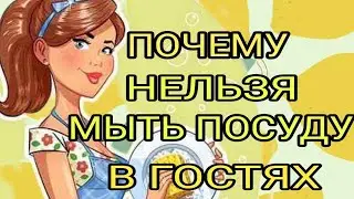Почему нельзя мыть посуду в гостях.