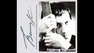 Владимир Высоцкий - Мне каждый вечер зажигают свечи....