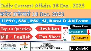 करेंट अफेयर्स 18 Dec. 2023 | Daily Current Affairs in Hindi | Current Affairs today | GK